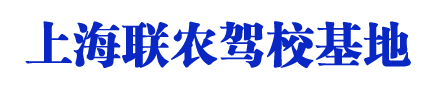 联农驾校，上海联农驾校，联农驾校欢迎您【权益保障】