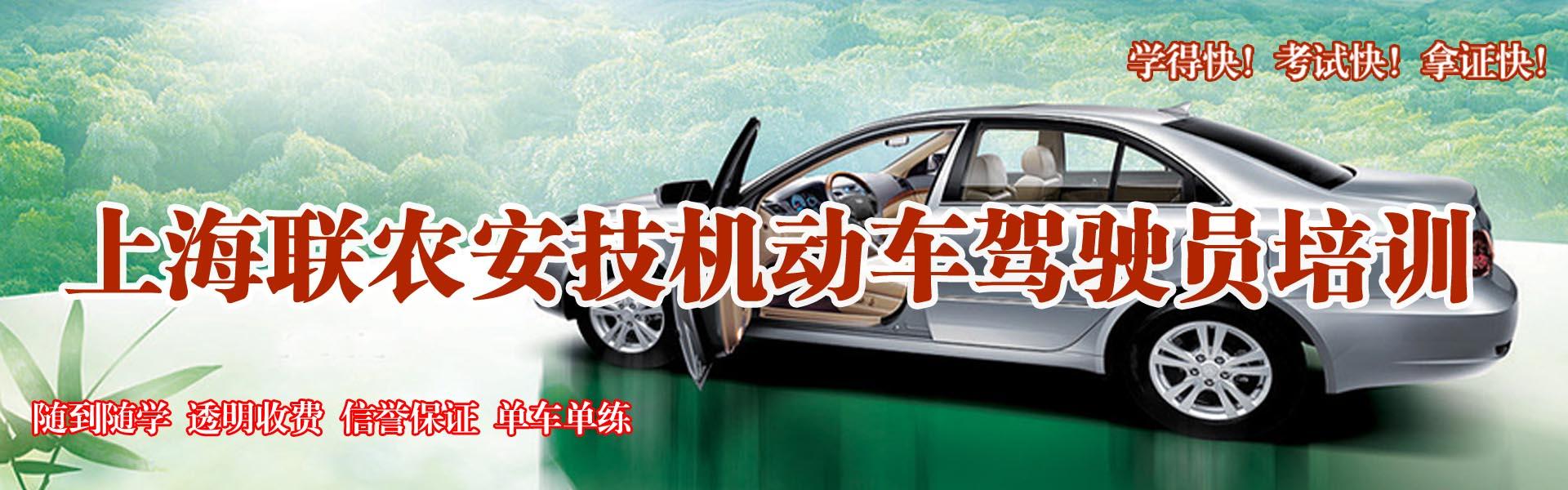 上海联农驾校